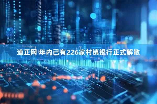 道正网 年内已有226家村镇银行正式解散